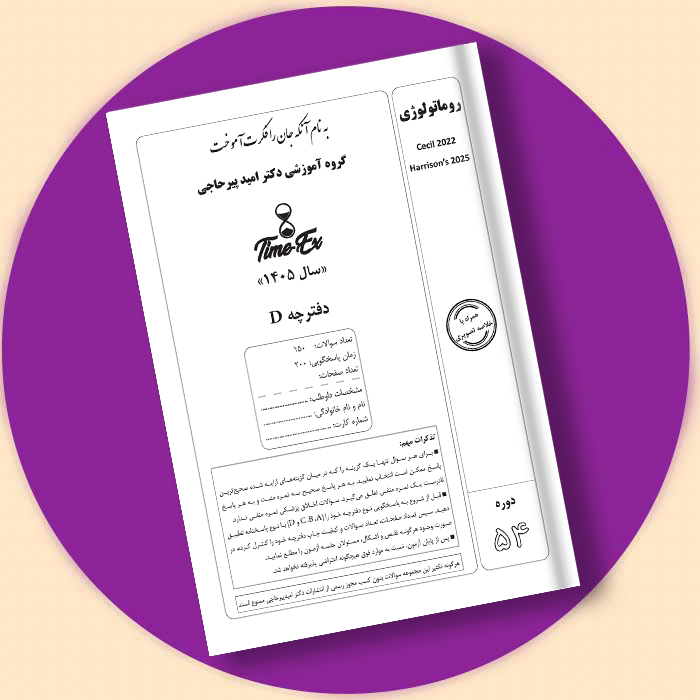 کتاب و پاسخنامه تایمیکس روماتولوژی سیسیل2022وهاریسون 2025( دکتر پیرحاجی)
